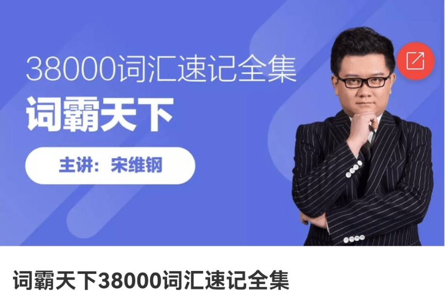 【000512】【综合英语】宋维刚：词霸天下38000词汇速记-学爸优选