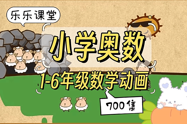 【003227】【小学数学】小学奥数动画版（乐乐课堂+高斯数学）三年级-学爸优选