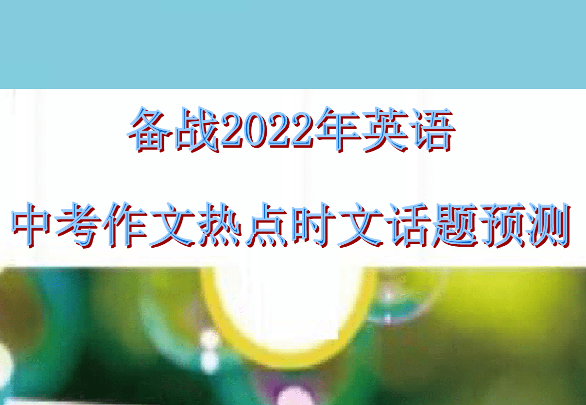 【003248】【初中英语】【资料】【免费】备战2022年中考英语作文热点时文话题预测-学爸优选