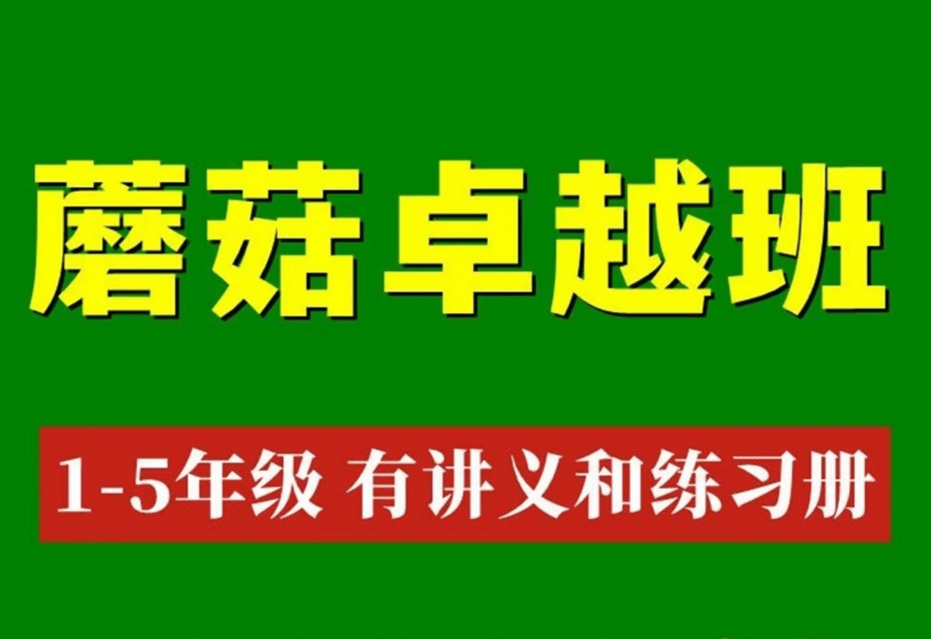 【003220】【小学数学】蘑菇网校培优小学数学卓越班（2年级）-学爸优选