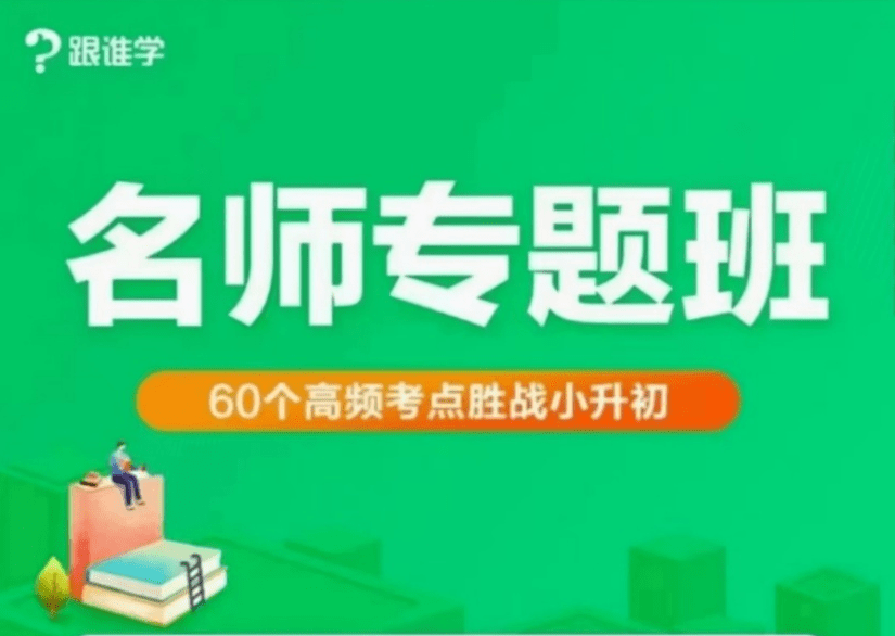 【000338】【小学数学】彭泽：小升初数学专题培优（跟谁学）-学爸优选