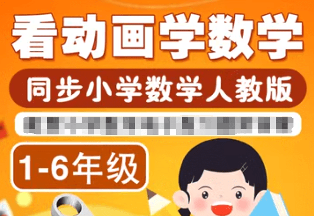 【003200】【小学数学】【免费】1-6年级数学同步学（人教版）逗你学-学爸优选