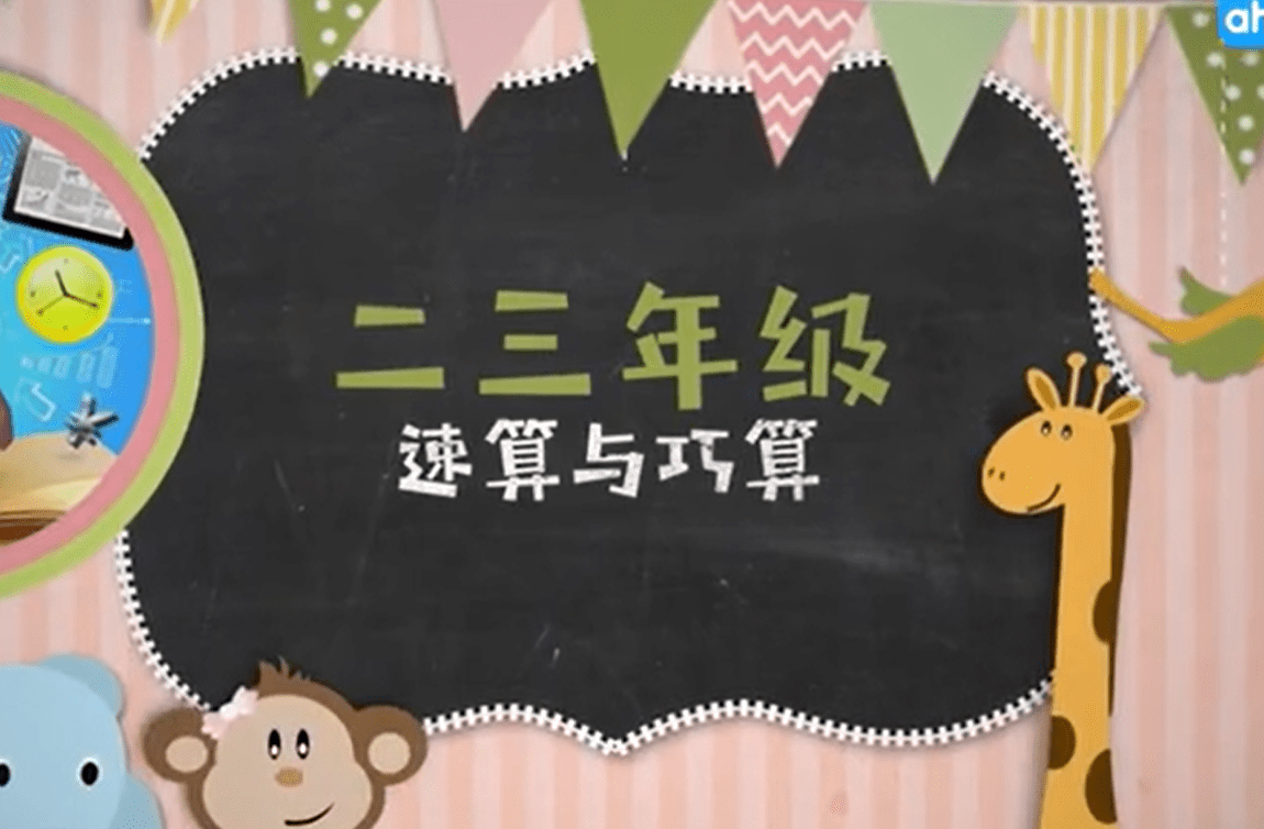 【00340】【小学数学】速算超人特训班-初级、中级（1-3年级）-学爸优选