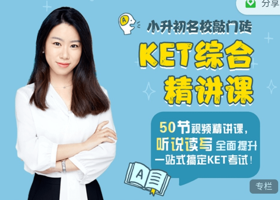 【000345】【综合英语】剑桥KET英语精讲50节（米粒妈课堂）-学爸优选