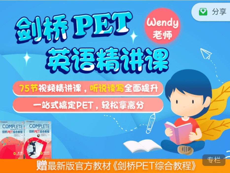 【000346】【综合英语】剑桥PET英语精讲75节（米粒妈课堂）-学爸优选