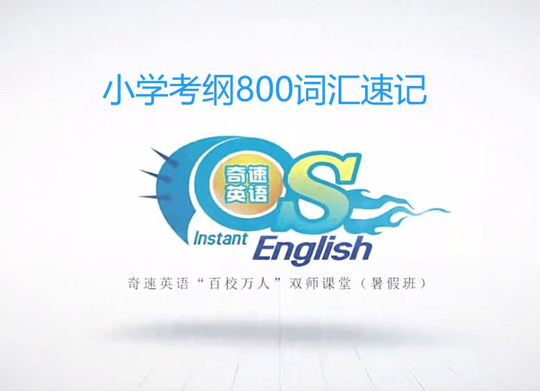 【000347】【小学英语】奇速英语：小学800词汇思维导图速记课程-学爸优选
