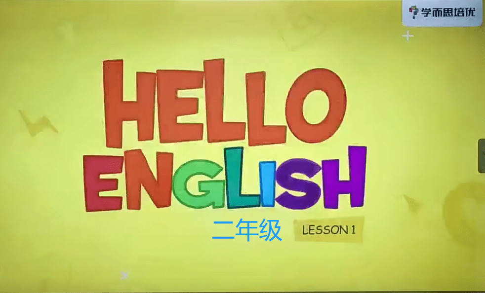 【000341】【小学英语】学而思培优：上海二年级英语（吴露露）-学爸优选