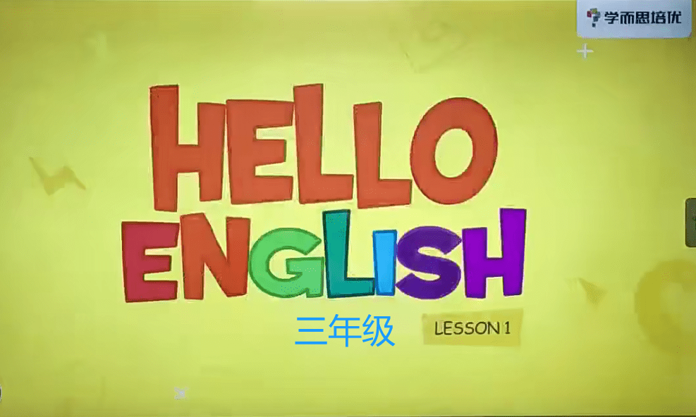 【000342】【小学英语】学而思培优：上海三年级英语（黎颖珊）-学爸优选