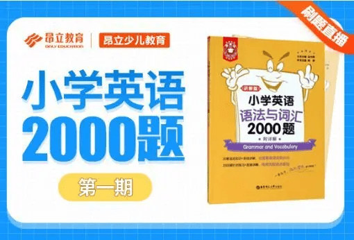 【000352】【小学英语】昂立：《小学英语语法与词汇2000题》（小黄书刷题直播）-学爸优选