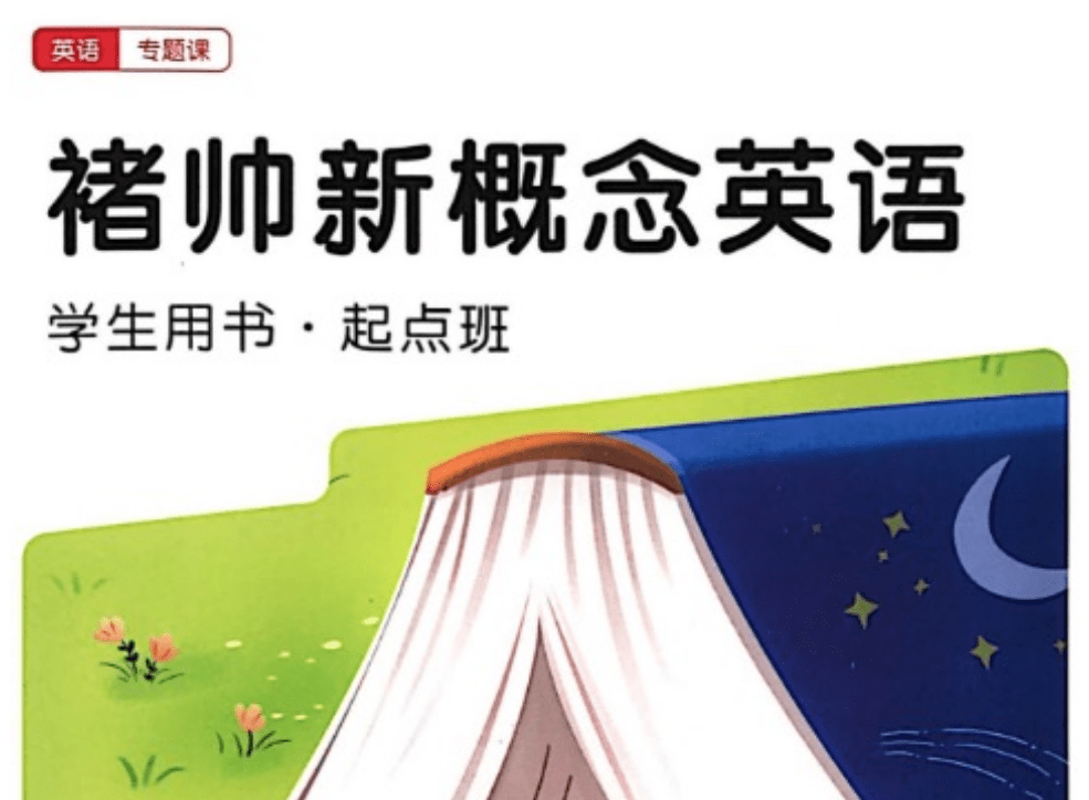 【000358】【小学英语】高途：褚帅新概念英语-起点班（适合1-3年级）-学爸优选