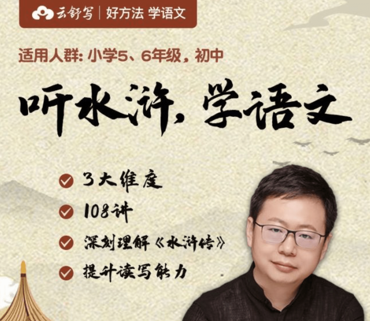 【000361】【综合语文】【音频】云舒写：听水浒学语文（北师大附中名师李煜晖）-学爸优选