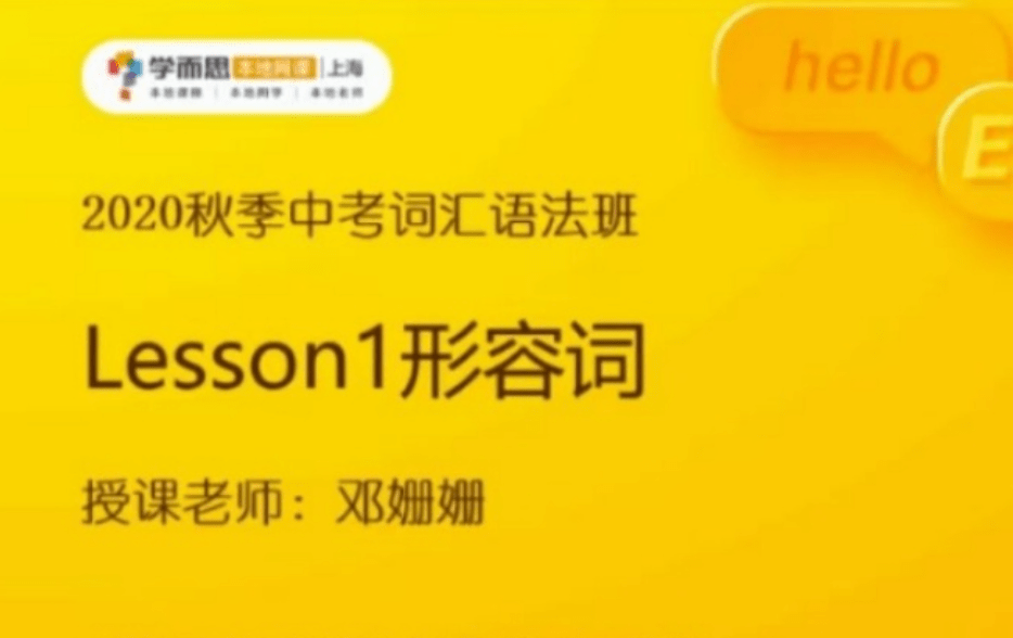 【003280】【初中英语】学而思培优：中考词汇语法班（邓珊珊）-学爸优选