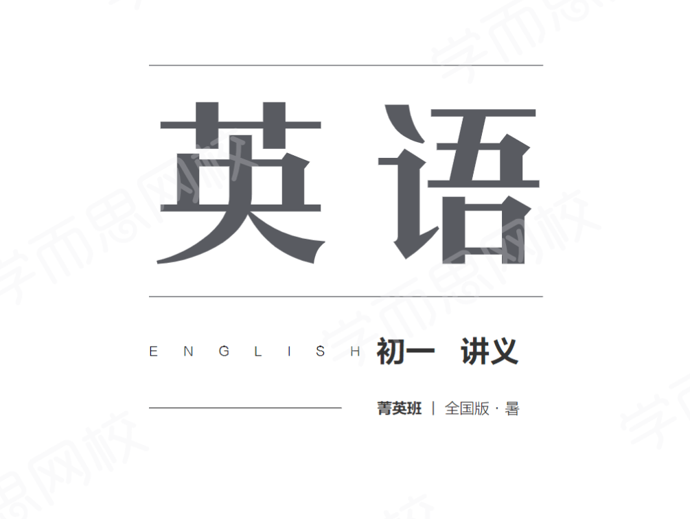 【000122】【初中英语】学而思培优：初一英语创新班（毕春艳）-学爸优选