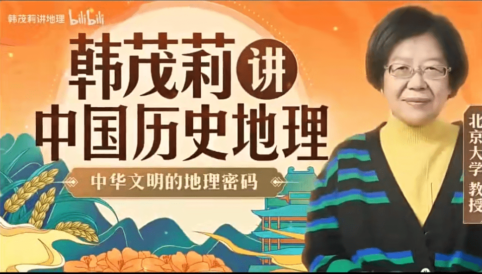 【000419】【综合知识】【免费】北大教授韩茂莉讲中国历史地理-学爸优选