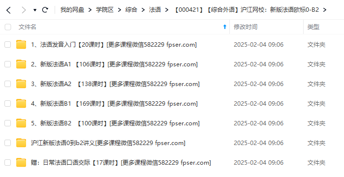 图片[4]-【000421】【综合外语】沪江网校：新版法语欧标0-B2-学爸优选