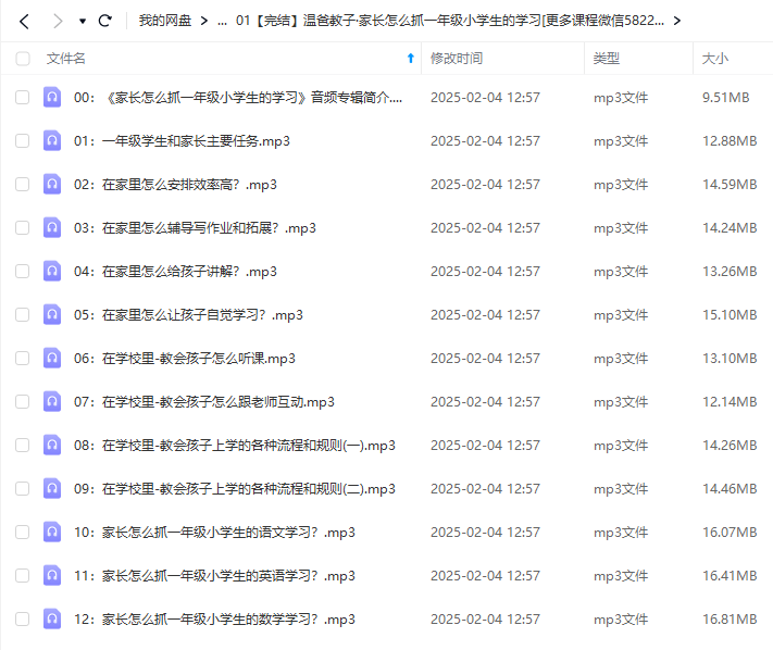 图片[3]-【000429】【小学综合】【音频】温爸教子：家长怎么抓小学生的学习-学爸优选