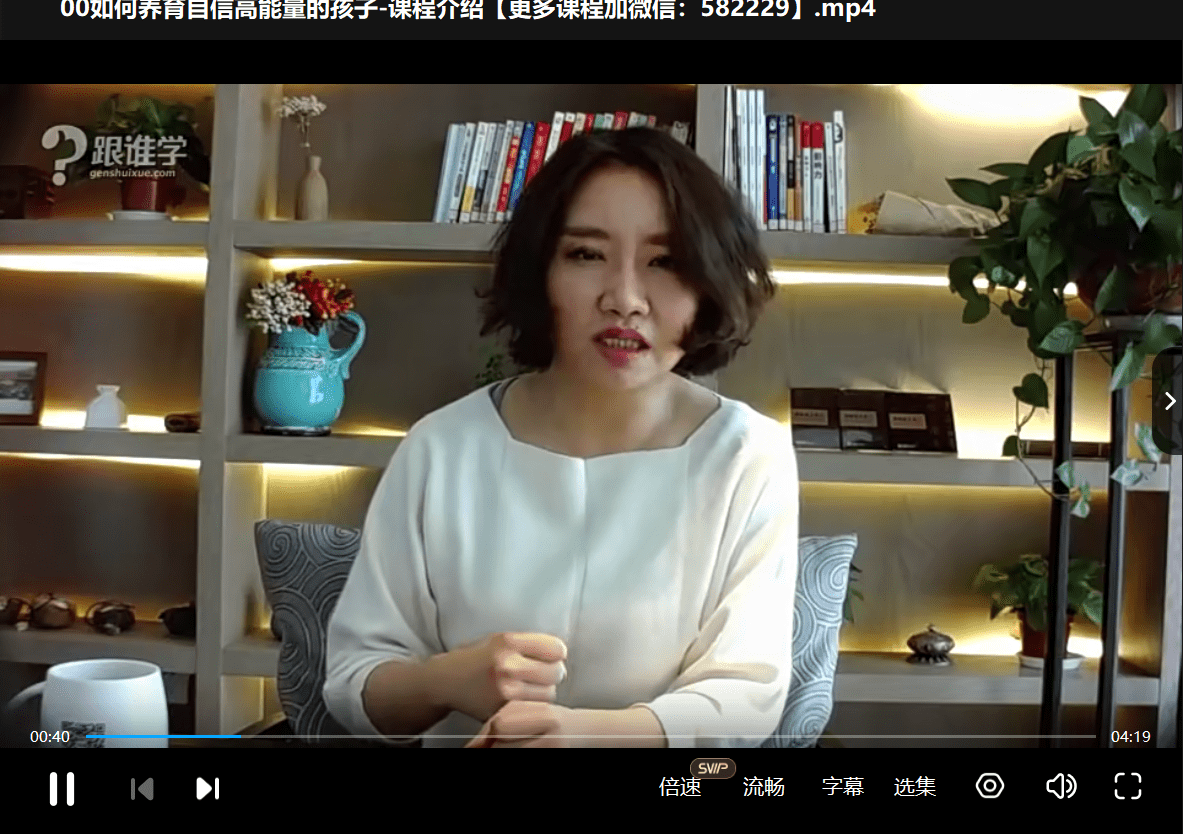 图片[3]-【000430】【综合教育】【免费】跟谁学：周梵·如何养育自信高能量的孩子-学爸优选