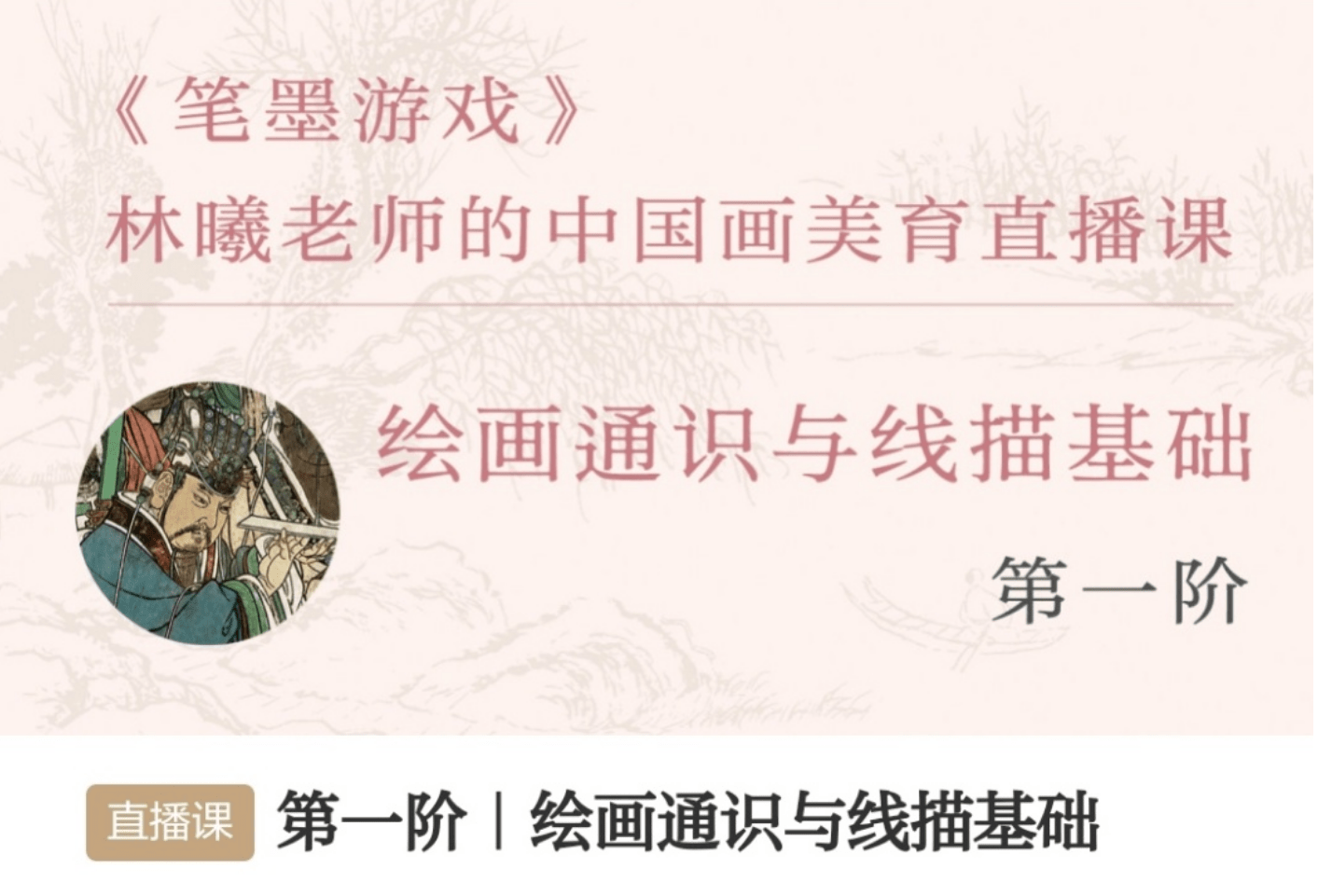 【000435】【综合书画】暄桐教室：LX中国画美育直播课-笔墨游戏零基础全阶课程（一阶绘画通识与线描基础）-学爸优选