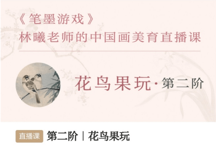 【000923】【综合书画】暄桐教室：LX中国画美育直播课-笔墨游戏零基础全阶课程（二阶花鸟果玩）-学爸优选