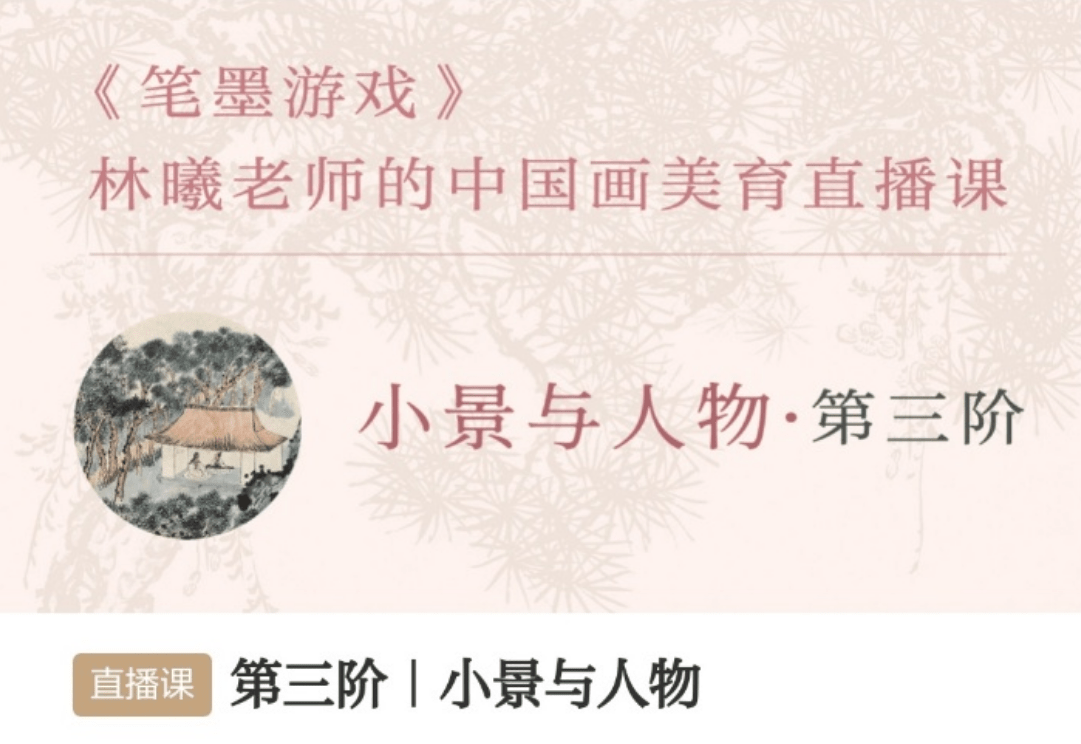 【000924】【综合书画】暄桐教室：LX中国画美育直播课-笔墨游戏零基础全阶课程（三阶小景与人物）-学爸优选
