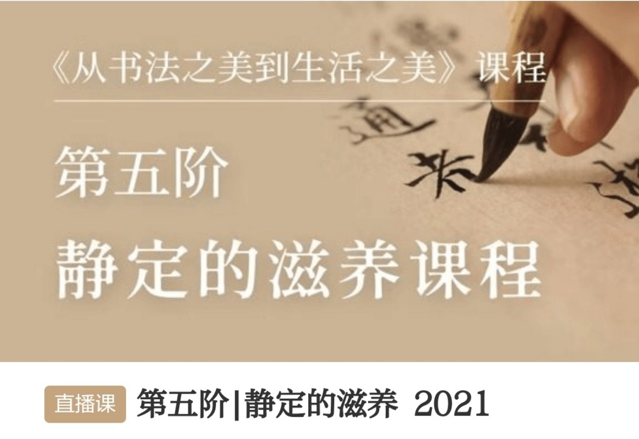 【000936】【综合书画】暄桐教室：LX书法进阶课五阶静定的滋养30课-学爸优选