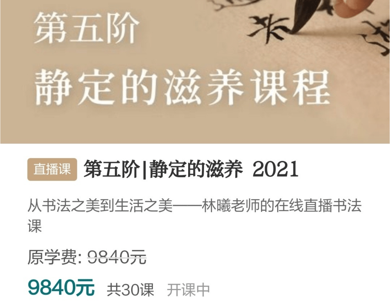 图片[2]-【000936】【综合书画】暄桐教室：LX书法进阶课五阶静定的滋养30课-学爸优选