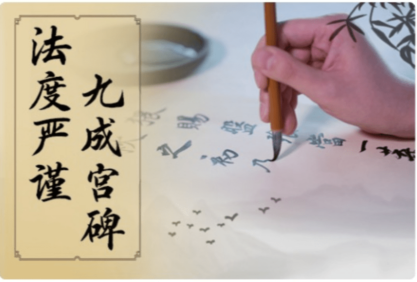 【000439】【综合书画】大鹏书法：经典楷书·欧阳询《九成宫醴泉铭》-学爸优选