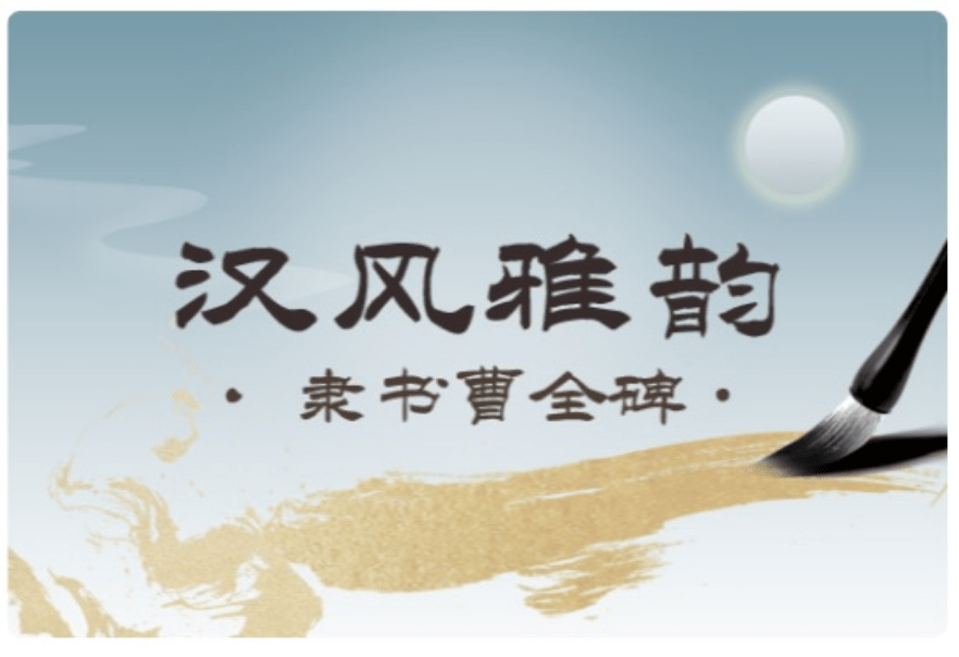 【000926】【综合书画】大鹏书法：经典隶书《曹全碑》言蹊老师-学爸优选