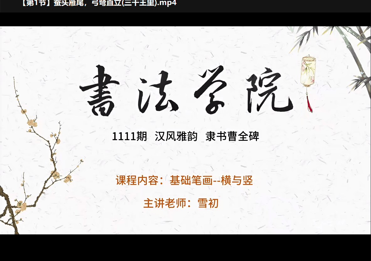 图片[4]-【000925】【综合书画】大鹏书法：经典隶书《曹全碑》雪初老师-学爸优选