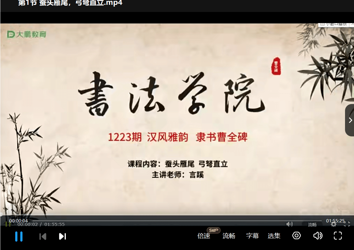 图片[3]-【000926】【综合书画】大鹏书法：经典隶书《曹全碑》言蹊老师-学爸优选