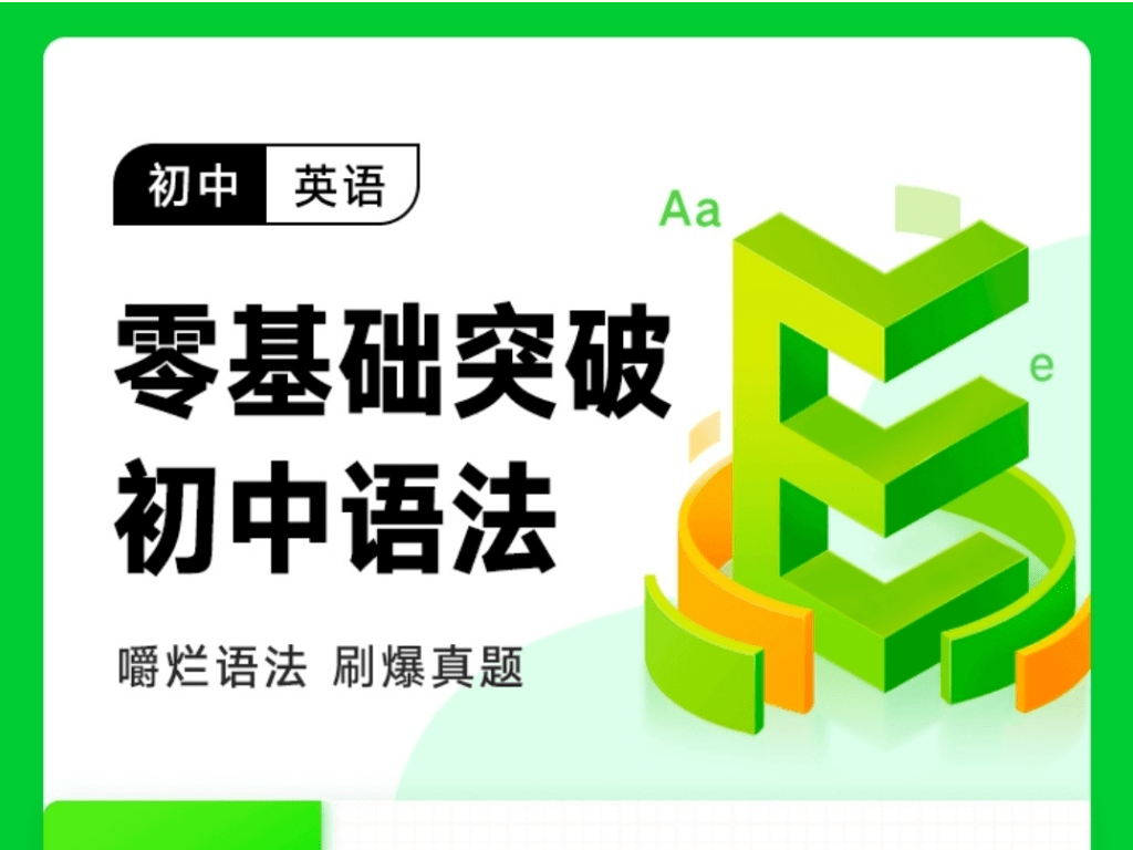 【003288】【初中英语】有道：零基础突破初中语法全能班（周帅）-学爸优选
