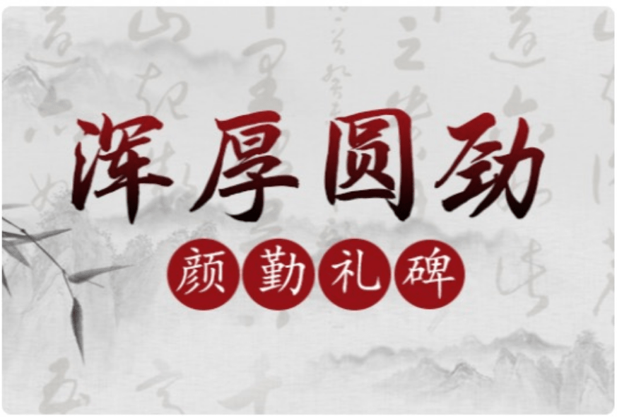 【000927】【综合书画】大鹏书法：经典楷书·颜真卿《颜勤礼碑》-学爸优选