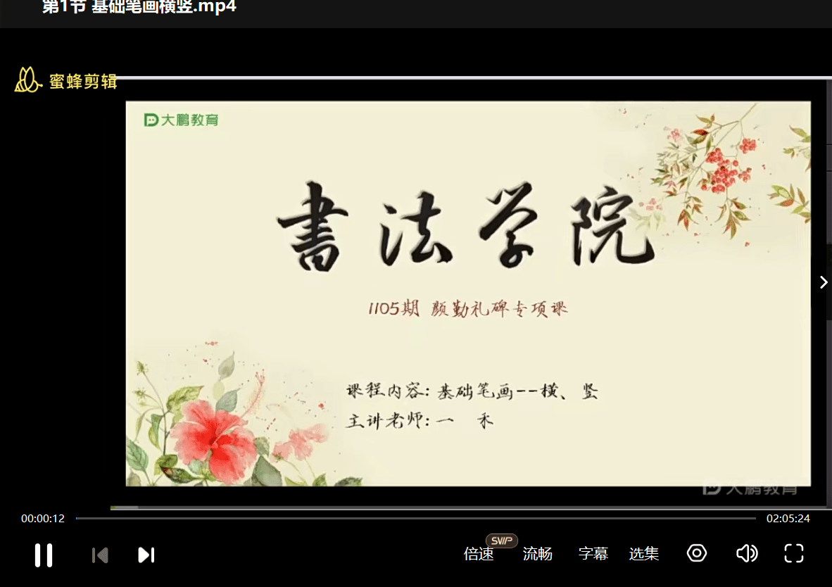 图片[4]-【000927】【综合书画】大鹏书法：经典楷书·颜真卿《颜勤礼碑》-学爸优选