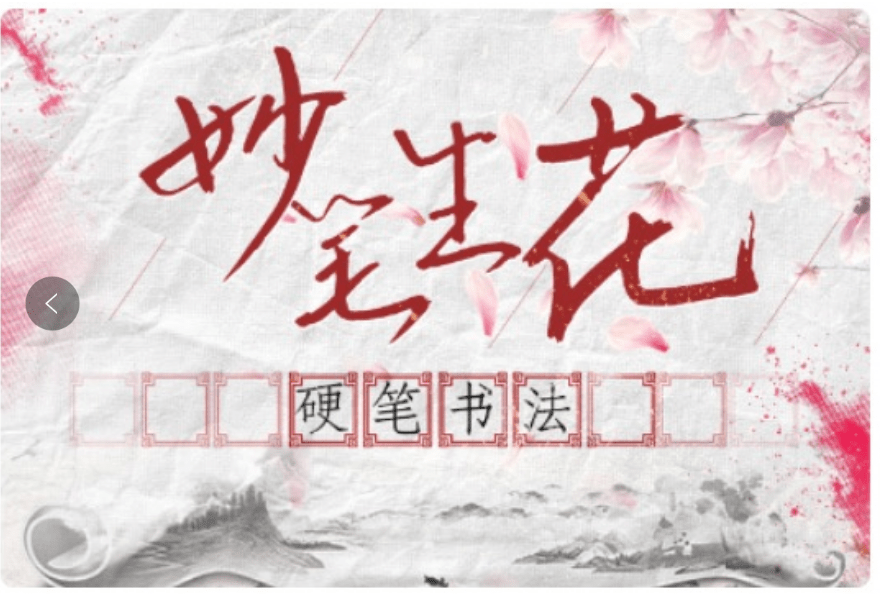 【000928】【综合书画】大鹏书法：硬笔书法-学爸优选