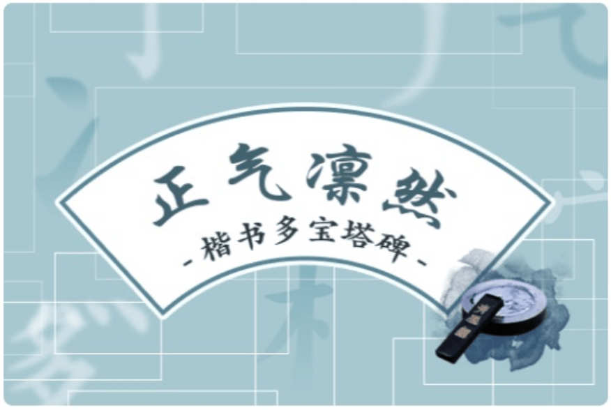 【000931】【综合书画】大鹏书法：经典楷书·颜真卿《多宝塔碑》-学爸优选