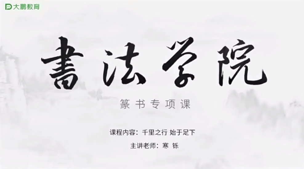 【000929】【综合书画】大鹏书法：篆书专项课-学爸优选