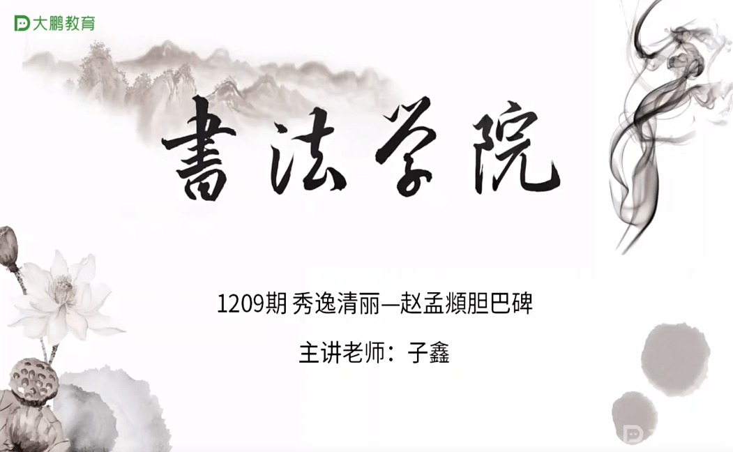 【000930】【综合书画】大鹏书法：经典楷书·赵孟頫《胆巴碑》-学爸优选