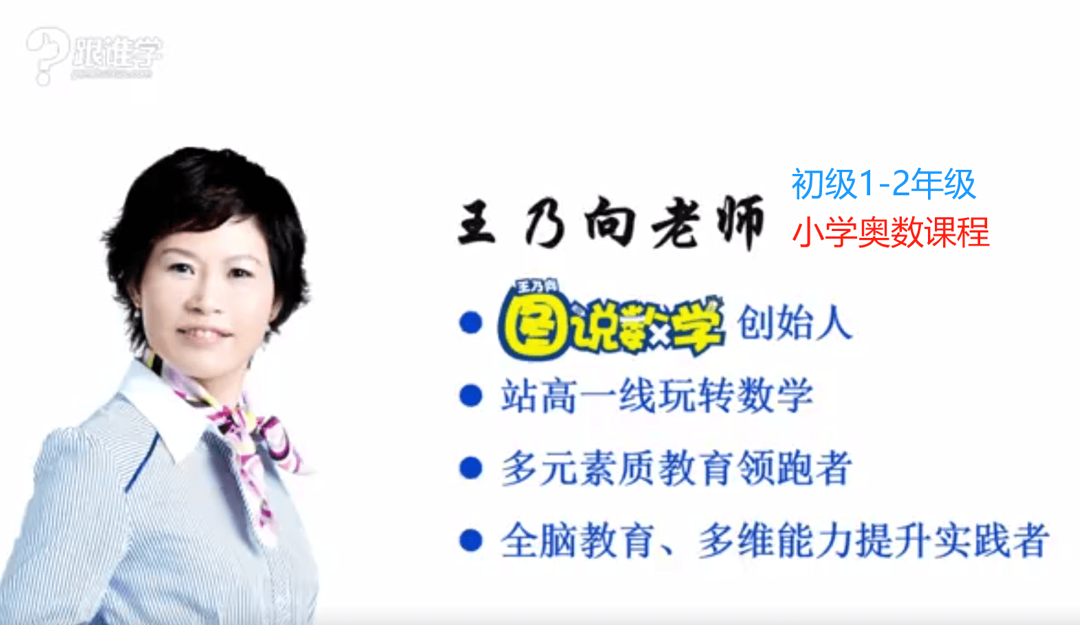 【000448】【小学数学】王乃向：图说数学奥数课程（初级）1-2年级-学爸优选