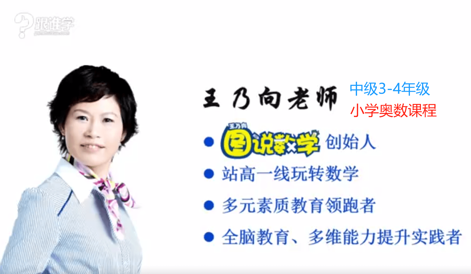 【000447】【小学数学】王乃向：图说数学奥数课程（中级）3-4年级-学爸优选