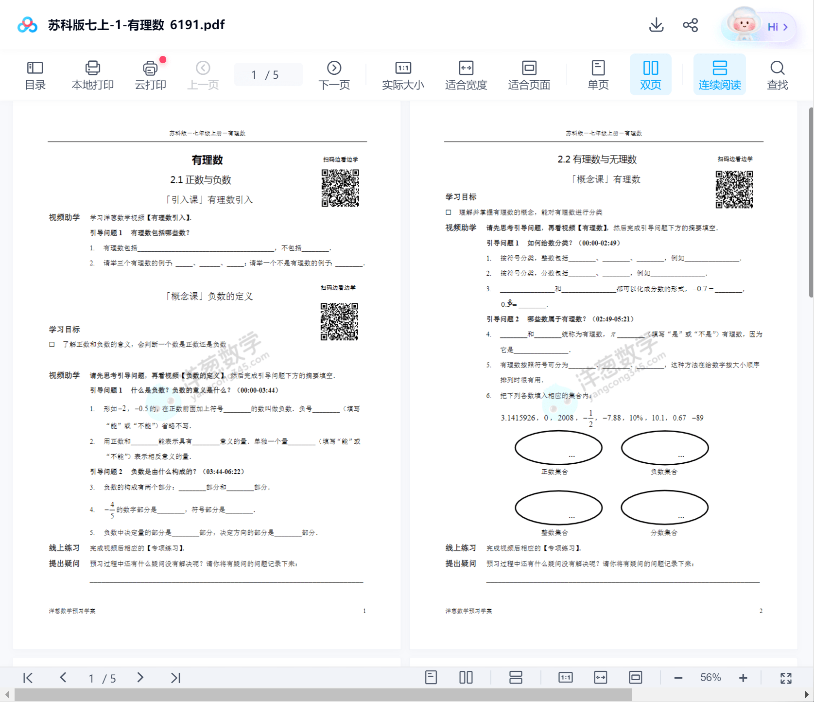 图片[5]-【000450】【初中数学】【资料】洋葱：苏科版七年级数学讲义（配官方视频解析）-学爸优选
