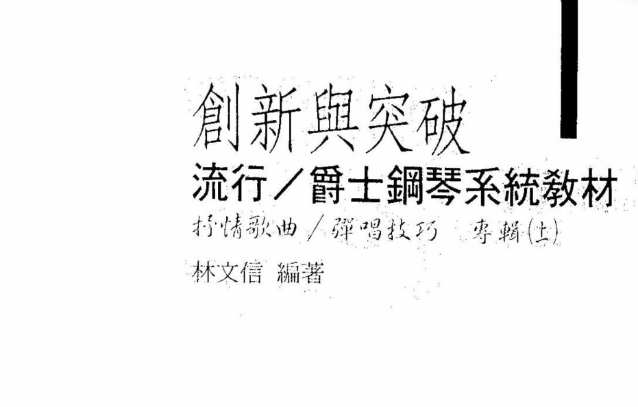 【000452】【综合音乐】林文信《24小时学好爵士钢琴》-学爸优选
