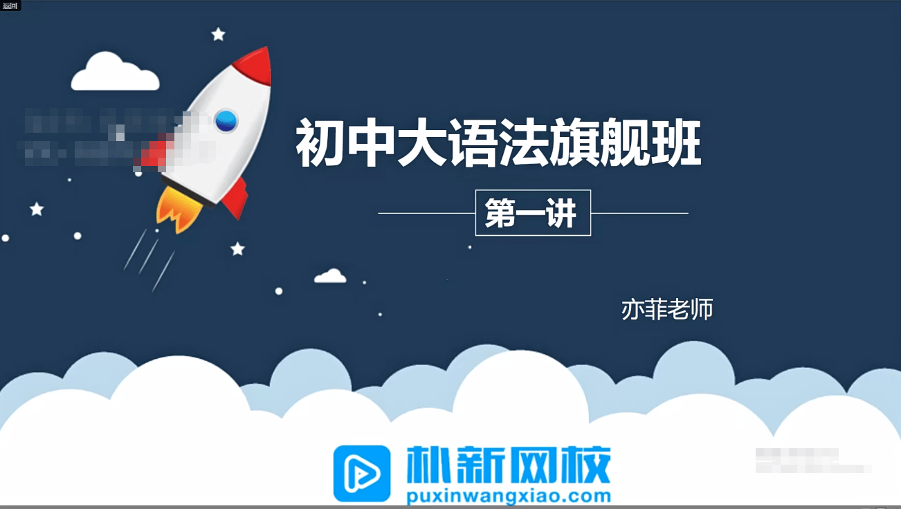 【003264】【初中英语】朴新：初中语法旗舰班（姚慕芸亦菲老师）-学爸优选