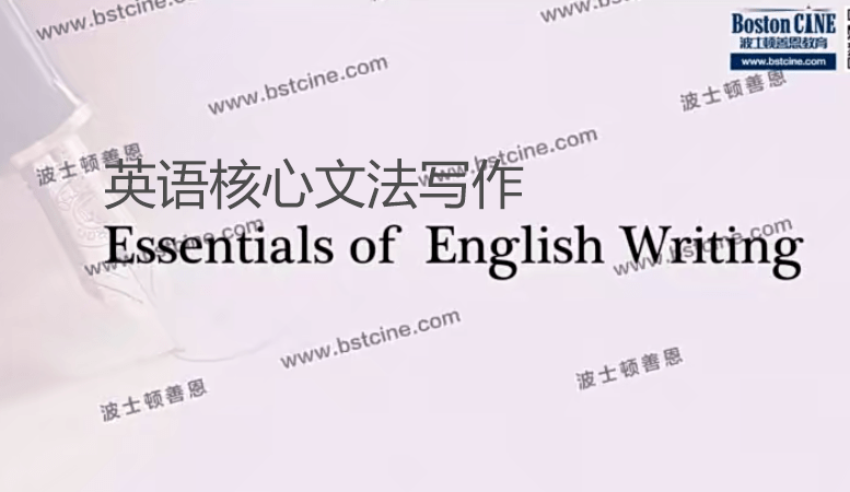 【000470】【综合英语】善恩：英语核心文法和写作（周立伟）-学爸优选