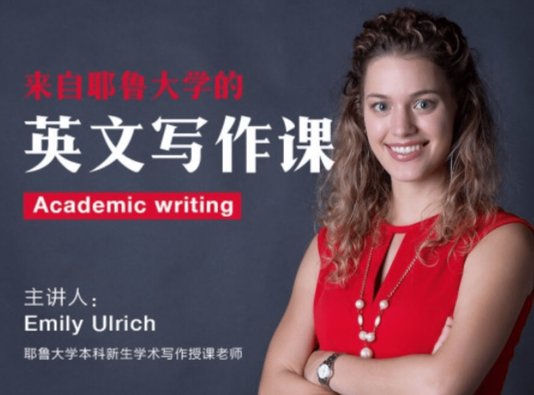 【000472】【综合英语】外滩教育：学术英文写作课（Academic Writing）-学爸优选
