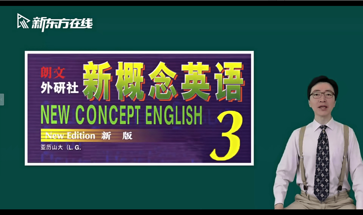 【000938】【综合英语】新东方：新概念2021版全四册（第三册）李延隆-学爸优选