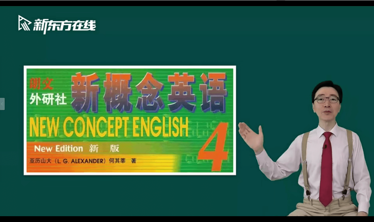 【000939】【综合英语】新东方：新概念2021版全四册（第四册）李延隆-学爸优选