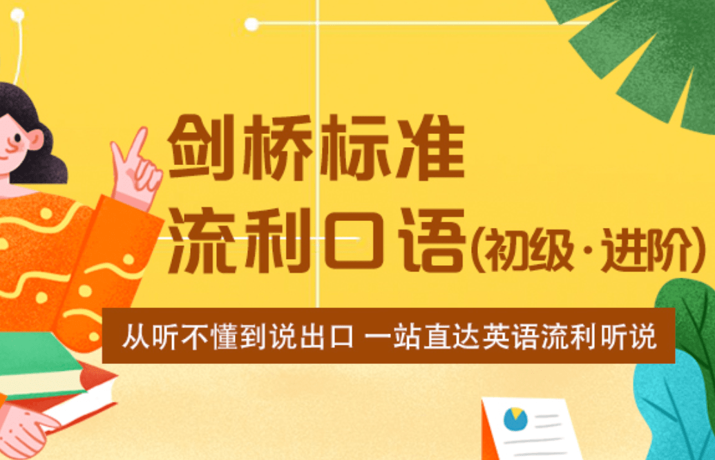 【000481】【综合英语】新东方：剑桥标准流利口语（初级·进阶）-学爸优选