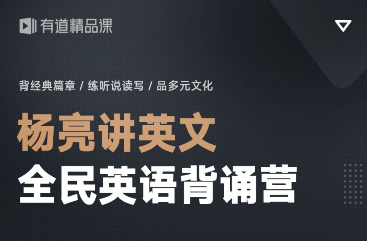 【000488】【综合英语】杨亮：全民英语背诵营（适合高中以上四六级考研托福雅思）-学爸优选