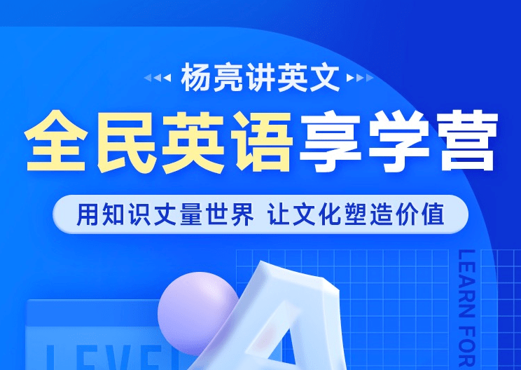【000494】【综合英语】杨亮：全民英语享学营-学爸优选
