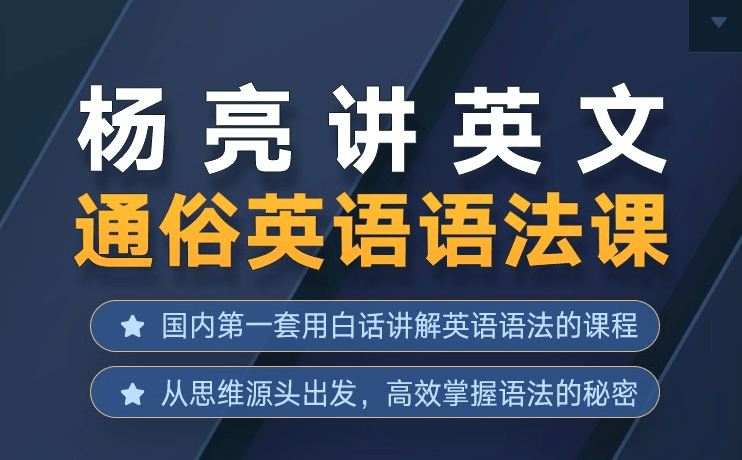 【000495】【综合英语】杨亮：通俗语法课程-学爸优选